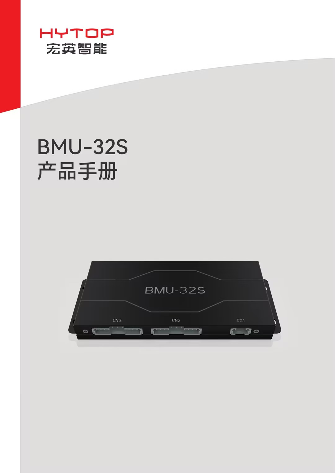 BMU-32S產(chǎn)品手冊(cè)