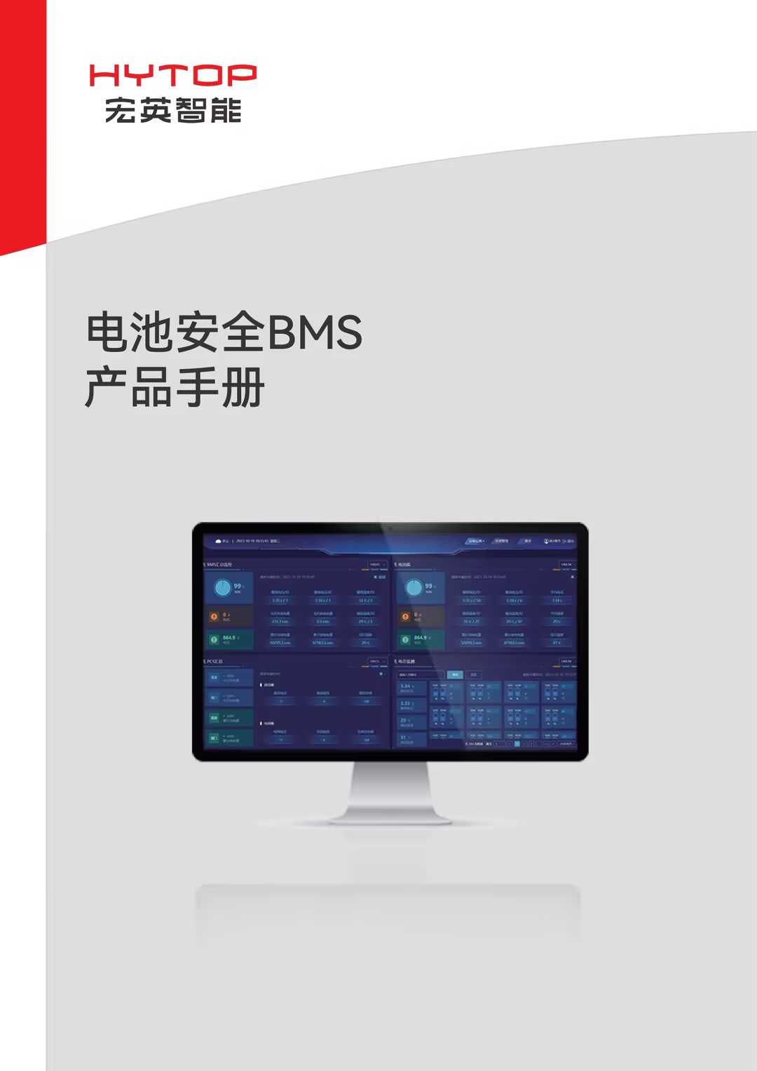 電池安全BMS產(chǎn)品手冊(cè)