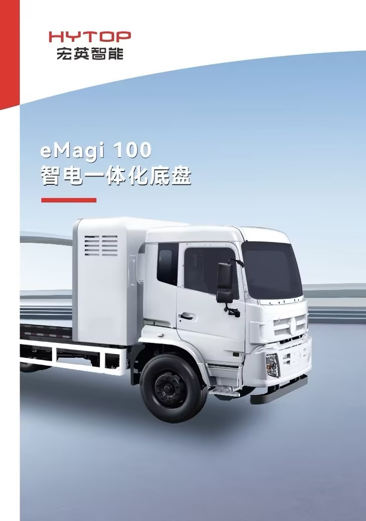 智電一體化底盤產(chǎn)品手冊(cè)
