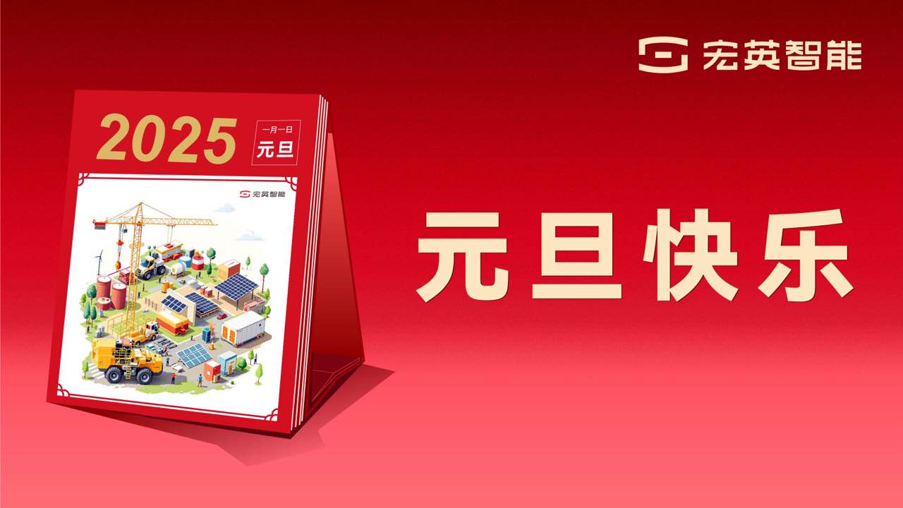 向上 向新 向未來(lái) | 宏英智能祝您元旦快樂(lè)！